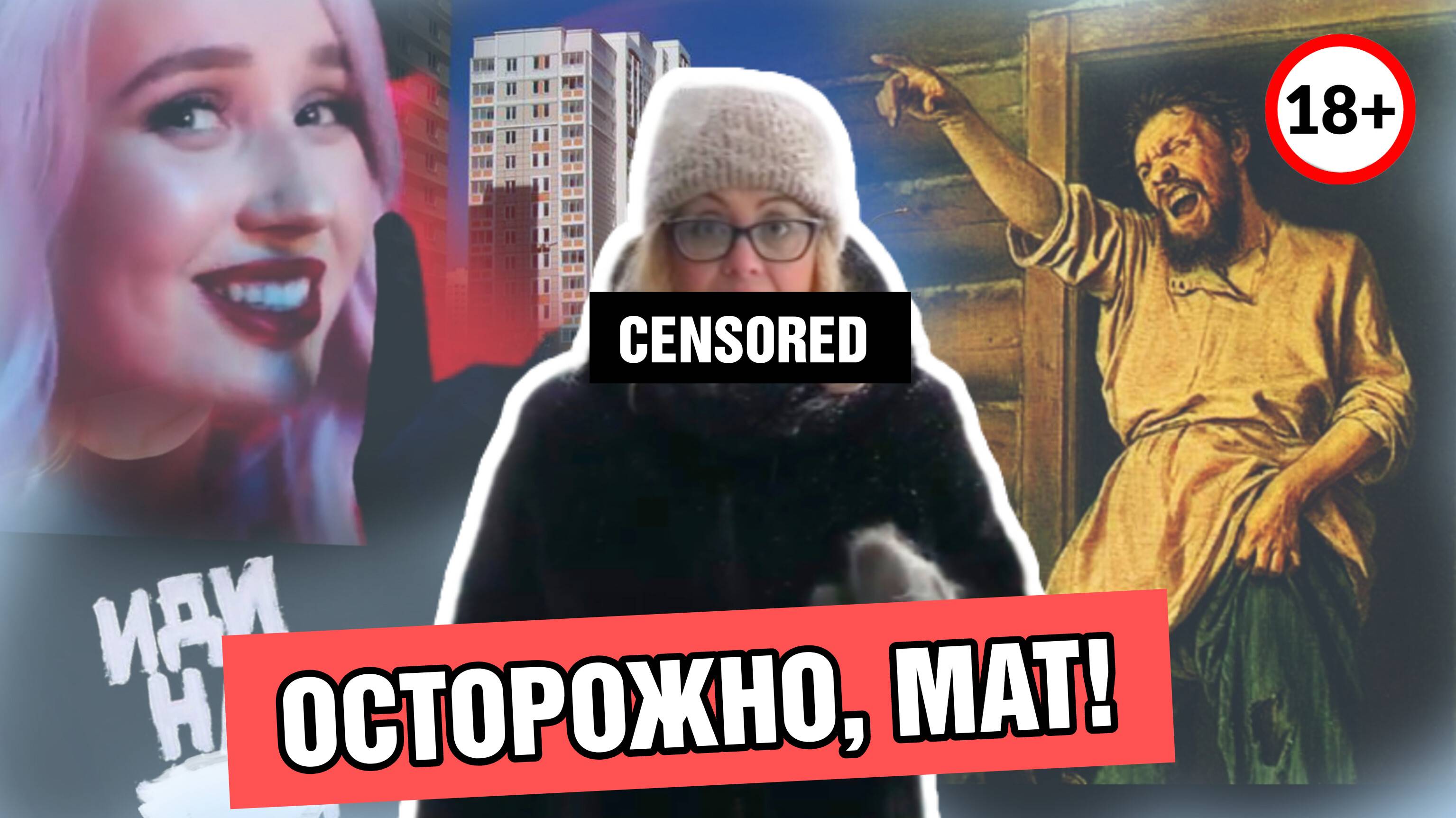 ОСТОРОЖНО, МАТ!
