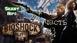 BioShock Infinite - Часть #3(без комментариев)