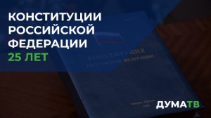 Конституции Российской Федерации – 25 лет