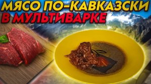 Мясо по-кавказски. Готовим в мультиварке?