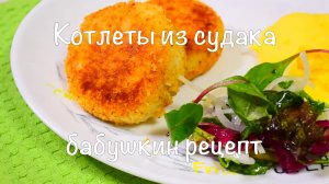 Котлеты из судака_Бабушкин рецепт.