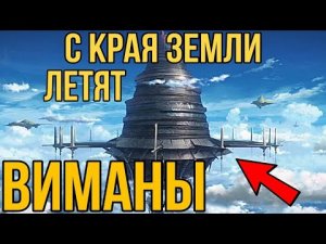 ✅ За краем Земли летают на виманы
