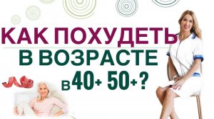 КАК ПОХУДЕТЬ В ВОЗРАСТЕ 40+ 50+? ГОРМОНЫ И СНИЖЕНИЕ ВЕСА Врач эндокринолог, диетолог Ольга Павлова