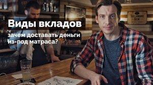 Виды вкладов: зачем доставать деньги из-под матраса?