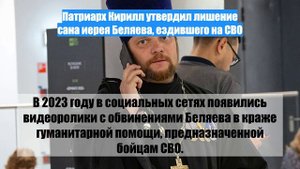 Патриарх Кирилл утвердил лишение сана иерея Беляева, ездившего на СВО
