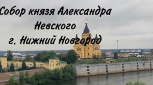 Собор Александра Невского в Нижнем Новгороде. Видеоэкскурсия