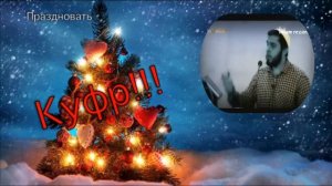 новый год языческий праздник!