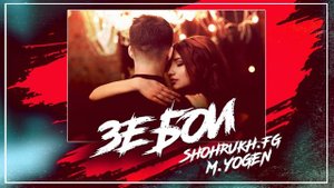 ТРЕК_ SHOHRUKH.FG  FT M YOGEN   ❤️ ЗЕБОИ ЗЕБОИ❤️ 2022❤️