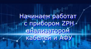 Анализатор кабеля и антенн ZPH_Круглов_Серей