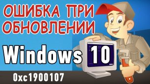 Ошибка при обновлении Windows 10 - 0xc1900107. Как исправить?