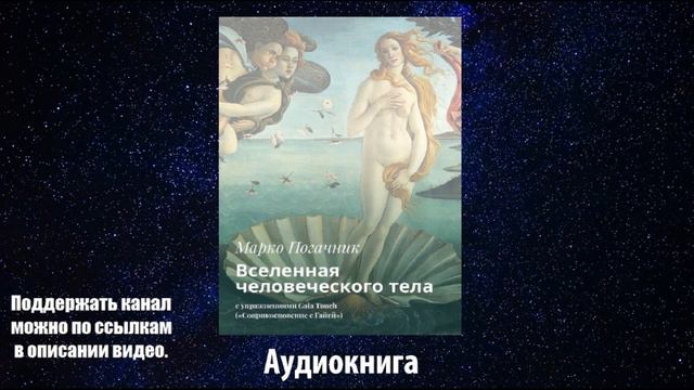 Марко Погачник. Вселенная человеческого тела. Заключение смотреть онлайн