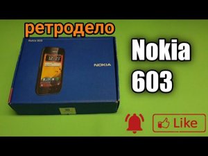 ремонт телефона Nokia 603