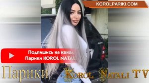 ?КРАСОТКА МЕНЯЕТСЯ НА ГЛАЗАХ))) ?ПАРИКИ  KOROL NATALI???