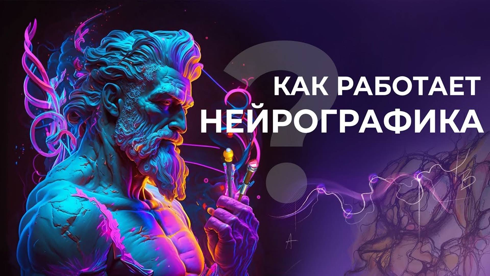 КАК РАБОТАЕТ НЕЙРОГРАФИКА_