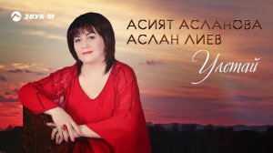 Асият Асланова - Улетай
