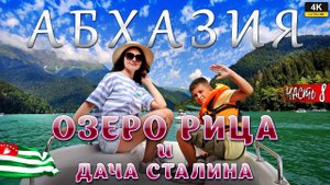 АБХАЗИЯ. Часть 8. Озеро Рица и дача Сталина