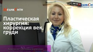 Пластическая хирургия в клинике "МедикСити"