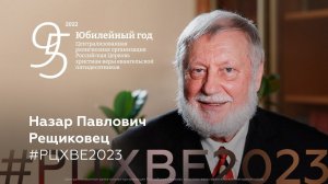 Пожелание епископа Назара Рещиковца участникам конференции #РЦХВЕ95лет