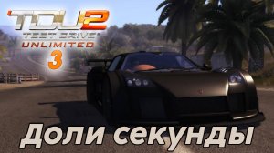 Test Drive Unlimited 2 - Доли секуны 3 часть