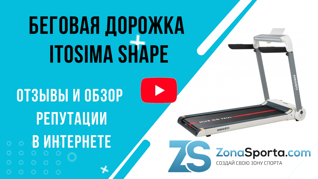 Itosima shape. Беговая дорожка itosima. Беговая дорожка с углом. Беговая дорожка шины. Как включить беговую дорожку.