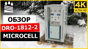 Обзор DRO-1812-2 Microcell. Для медицины/лаборатории/микроэлектроники