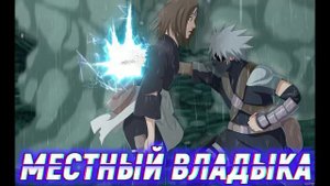 Наруто Непризнанный Гений Одиночка. Альтернативный сюжет. Все части