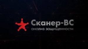 Демонстрация работы Сканер-ВС 6