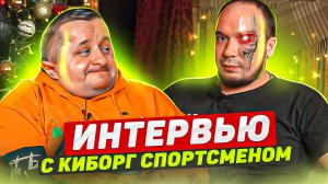 2 выпуск. Юрий Воронов - киборг спортсмен из Костромы