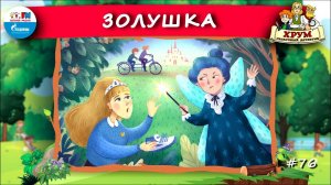 ♀️ Золушка | ХРУМ или Сказочный детектив ( АУДИО) Выпуск 76
