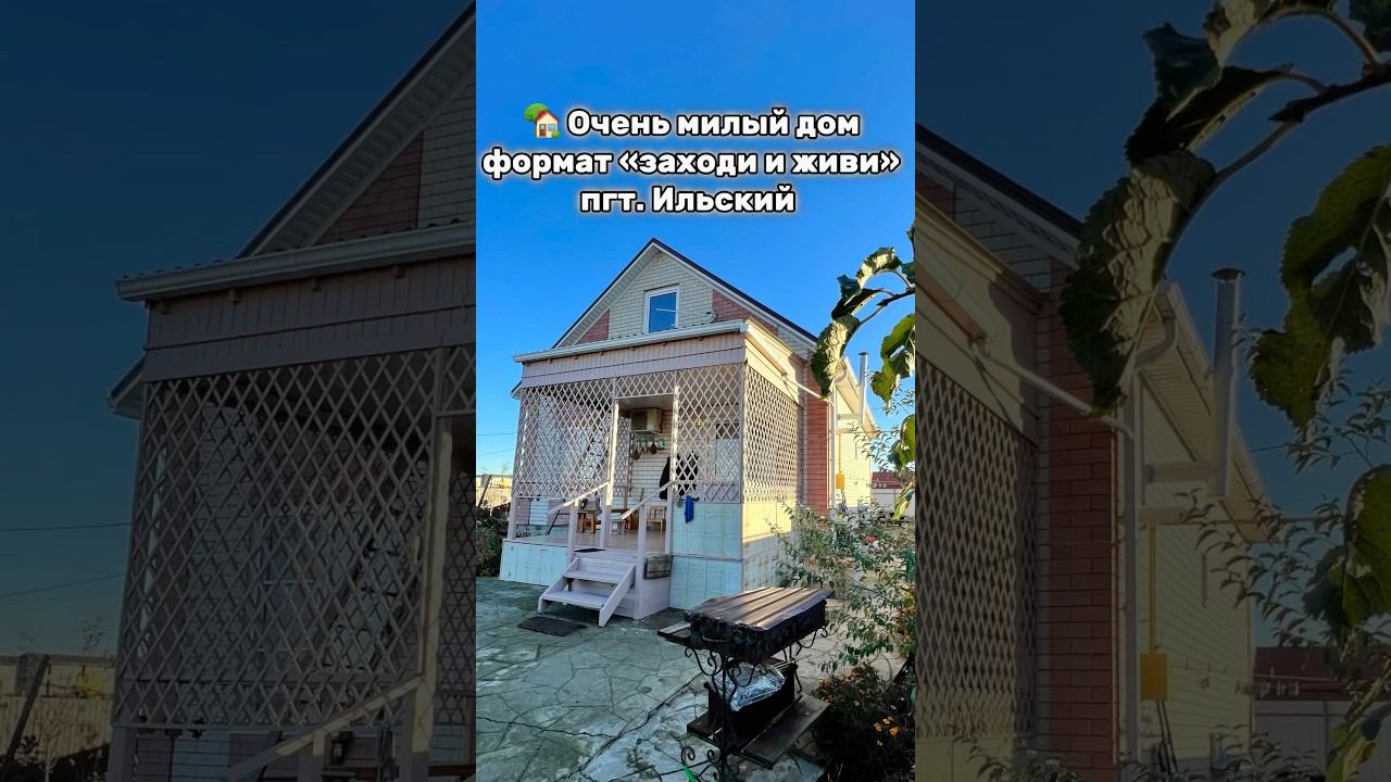 Очень милый домик в Ильском #домвкраснодарскомкрае #обзордомов #домвкраснодаре