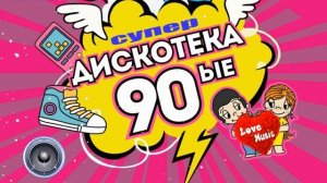 ДИСКОТЕКА 90-х и 2000-х| СДЕЛАЙ ПОГРОМЧЕ!| 2023