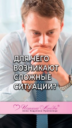 Для чего возникают сложные ситуциии? | Истина Любви #школатрансформации #стихи #любовь #психология