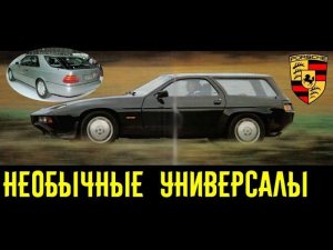 Дикие универсалы Porsche и Mercedes! Разве такие существовали?