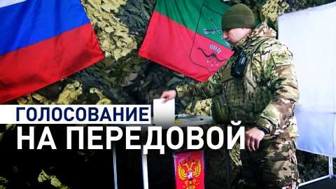 Военные ВС РФ досрочно проголосовали на выборах президента в Запорожской и Херсонской областях