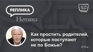 Как простить родителей, которые поступают не по Божьи?