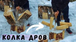 Заготовка дров ! Залипательный Процесс Колки Дров ! Дрова ! Wood splitting !