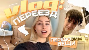 VLOG: переезд, ЖИВУ НЕ ОДНА??