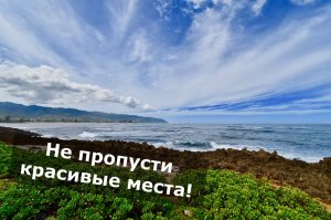 Не пропусти красивые места!