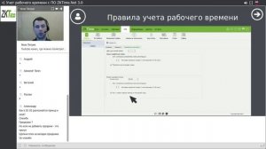 Вебинар ZKTeco "Учет рабочего времени ZKTimeNet 3.0"