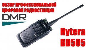 ✅ Hytera BD505 - обзор цифровой  профессиональной радиостанции