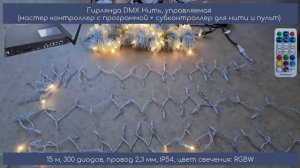 Гирлянда 15 метров, DMX, разноцветная RGBW, управляемая