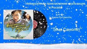 Невероятные приключения итальянцев в России «Тема Самолёт» музыка Карло Рустикелли