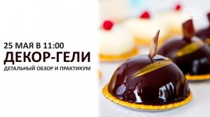 Декор-Гели: обзор и практикум. Online 25 мая