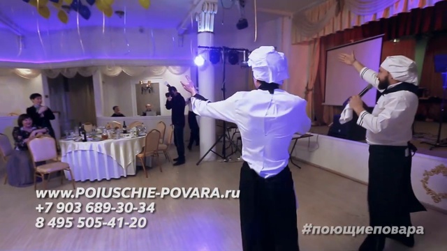 АРТИСТЫ НА ЮБИЛЕЙ - ШОУ ПОЮЩИЕ-ПОВАРА.РФ