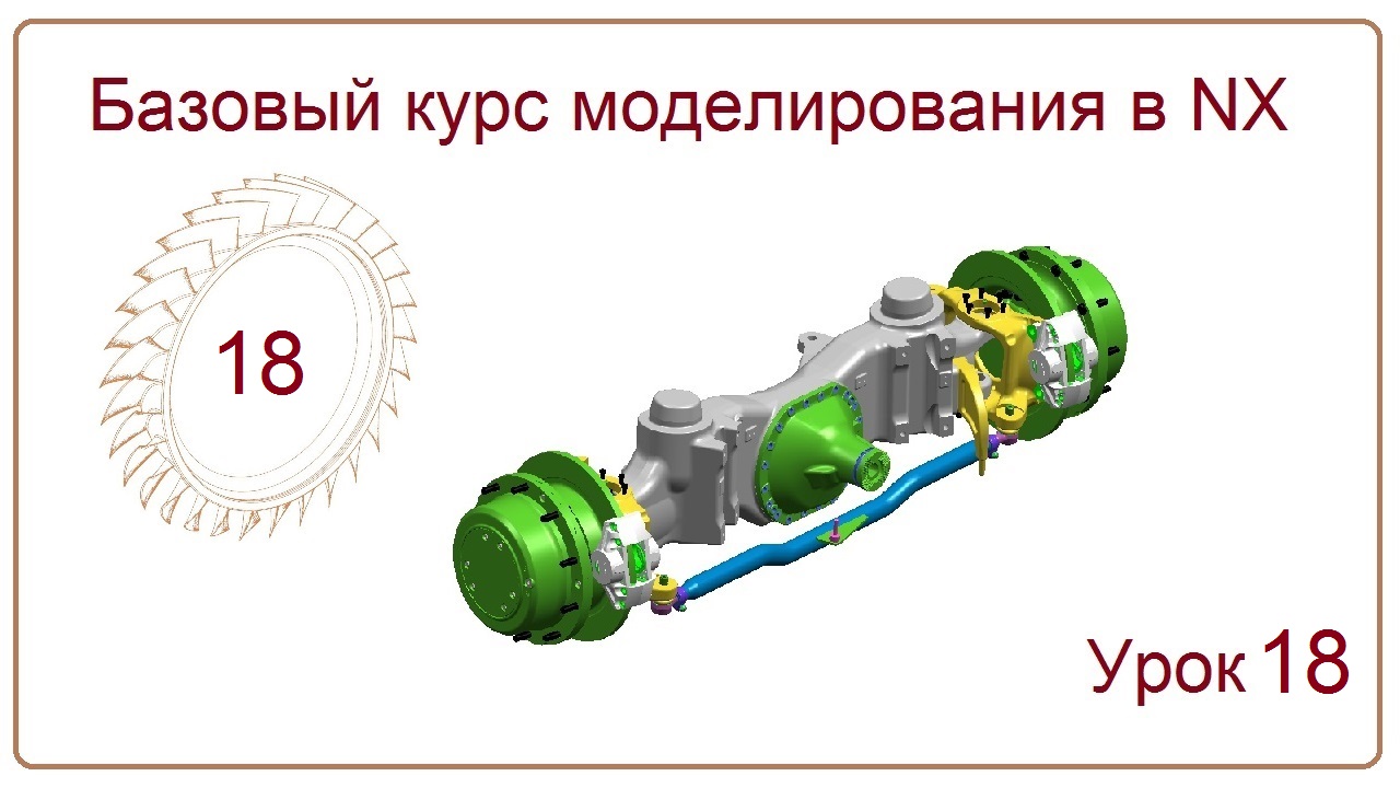 NX CAD. Урок 18. БКМ  (Контрольная структура)