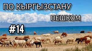 14. По Кыргызстану пешком. Сёла Кызыл-Туу - Кара-Коо - Бар-Булак - Шор-Булак. Пасха в путешествии.