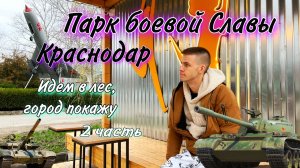 Парк с эко лавочками в Краснодаре