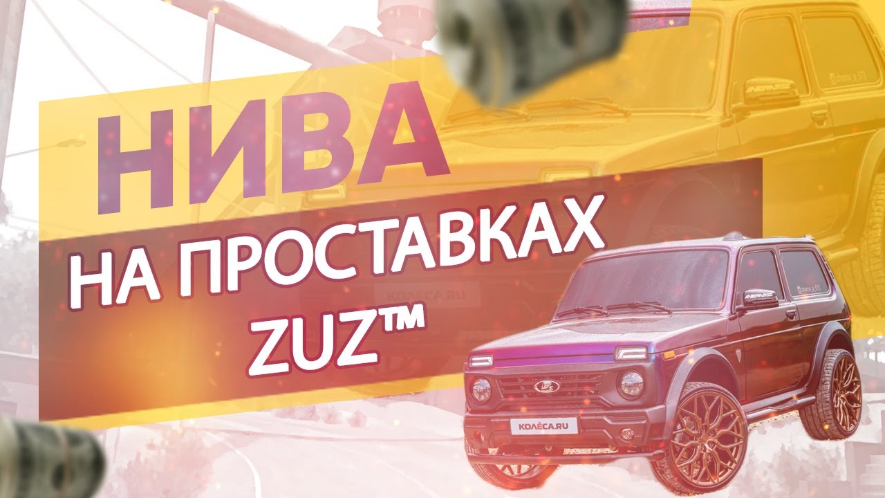Колёсные проставки ZUZ на  Ниву | Завод проставок ZUZ отзывы™