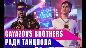 Gayazov$ Brother$ - Ради танцпола | Шоу Вечерний Лайк