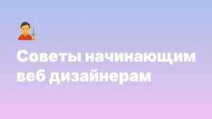 Советы начинающим веб дизайнерам